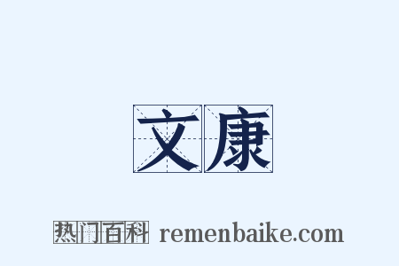 文康是什么意思的图片